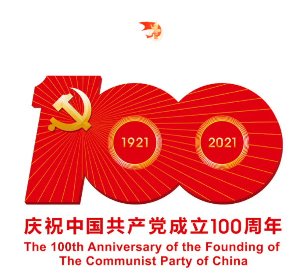 熱烈慶祝中國共產(chǎn)黨建黨100周年！